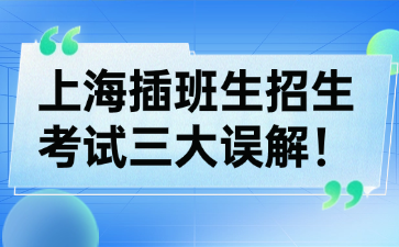 上海插班生招生考试三大误解！