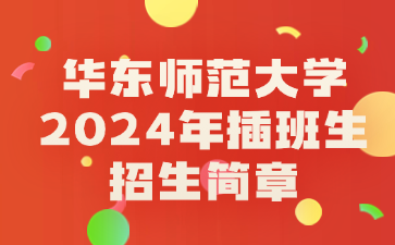 华东师范大学2024年插班生招生简章