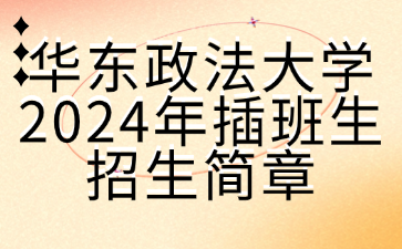 华东政法大学2024年插班生招生简章