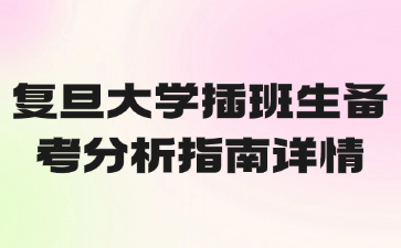 复旦大学插班生备考分析指南详情