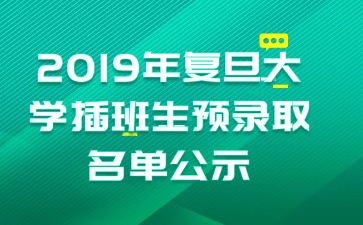 2019年复旦大学插班生预录取名单公示