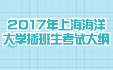 2017年上海海洋大学插班生考试大纲