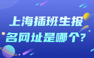 上海插班生报名网址是哪个?