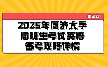 2025年同济大学插班生考试英语备考攻略详情