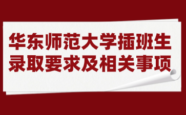 华东师范大学插班生录取要求及相关事项