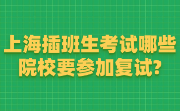 上海插班生考试哪些院校要参加复试?