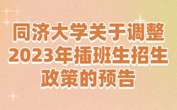 同济大学关于调整2023年插班生招生政策的预告