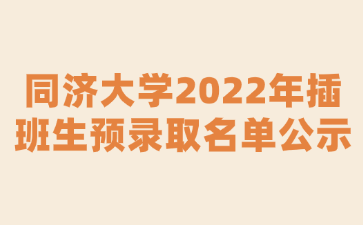 同济大学2022年插班生预录取名单公示