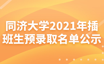 同济大学2021年插班生预录取名单公示