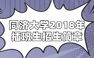 同济大学2018年插班生招生简章