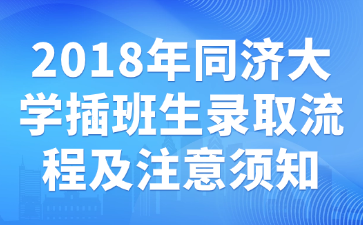 2018年同济大学插班生录取流程及注意须知