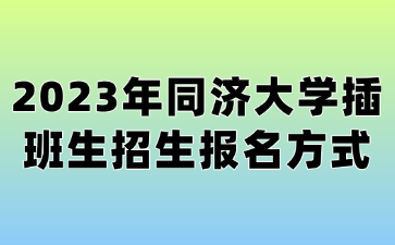 2023年同济大学插班生招生报名方式