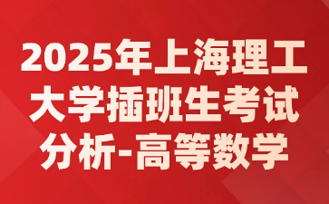 2025年上海理工大学插班生考试分析-高等数学