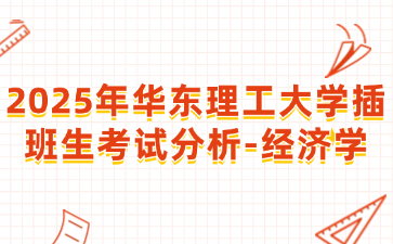 2025年华东理工大学插班生考试分析-经济学