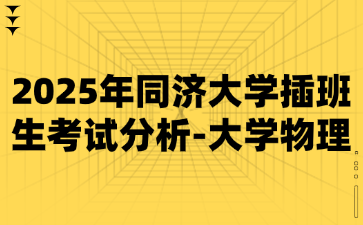 2025年同济大学插班生考试分析-大学物理