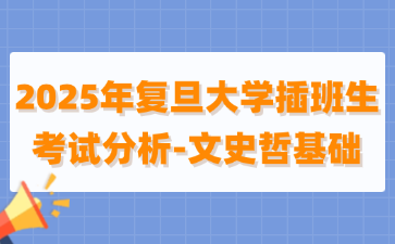 2025年复旦大学插班生考试分析-文史哲基础