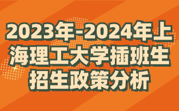 2023年-2024年上海理工大学插班生招生政策分析