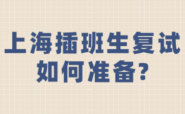 上海插班生复试如何准备?