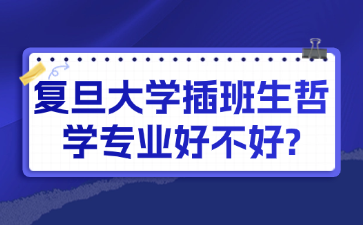 复旦大学插班生哲学专业好不好?