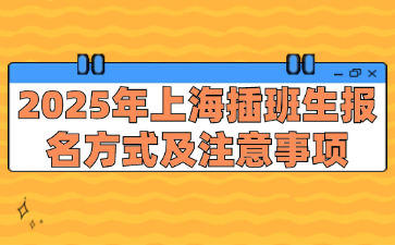 2025年上海插班生报名方式及注意事项