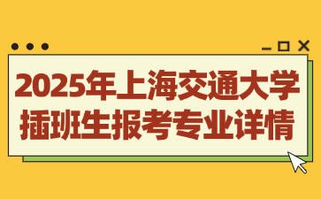 2025年上海交通大学插班生报考专业详情