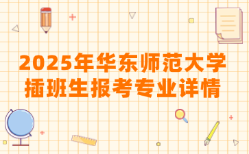 2025年华东师范大学插班生报考专业详情