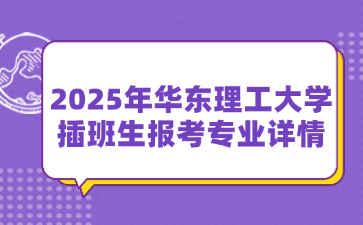 2025年华东理工大学插班生报考专业详情