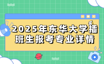 2025年东华大学插班生报考专业详情